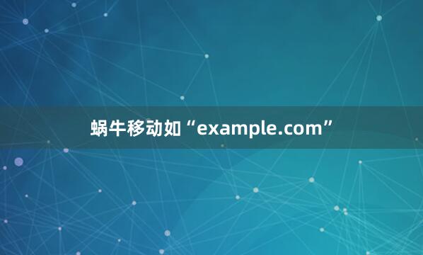 蜗牛移动如“example.com”